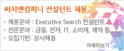 써치앤컴퍼니 컨설턴트 채용: 채용분야-Executive Search 컨설턴트, 전문분야-금융,전자,IT,소비재, 제약 등, 모집기한-상시채용